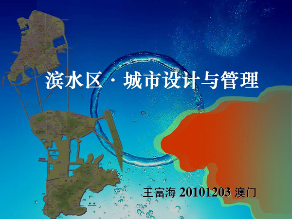 王富海董事長應邀參加澳門“設計怡居——城市與景觀設計研討會”