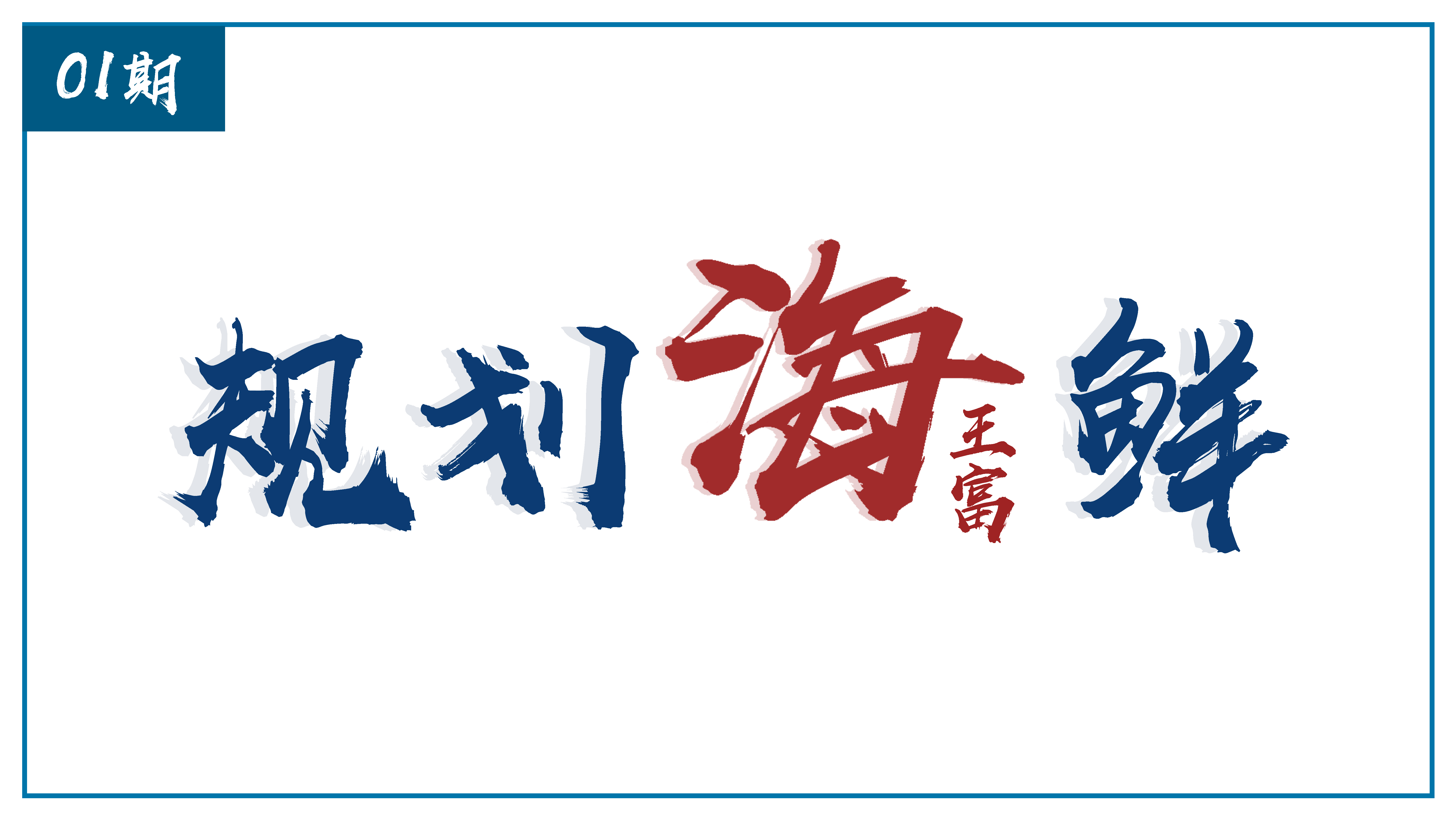 規(guī)劃海鮮 | 總體規(guī)劃改革的三個(gè)關(guān)鍵