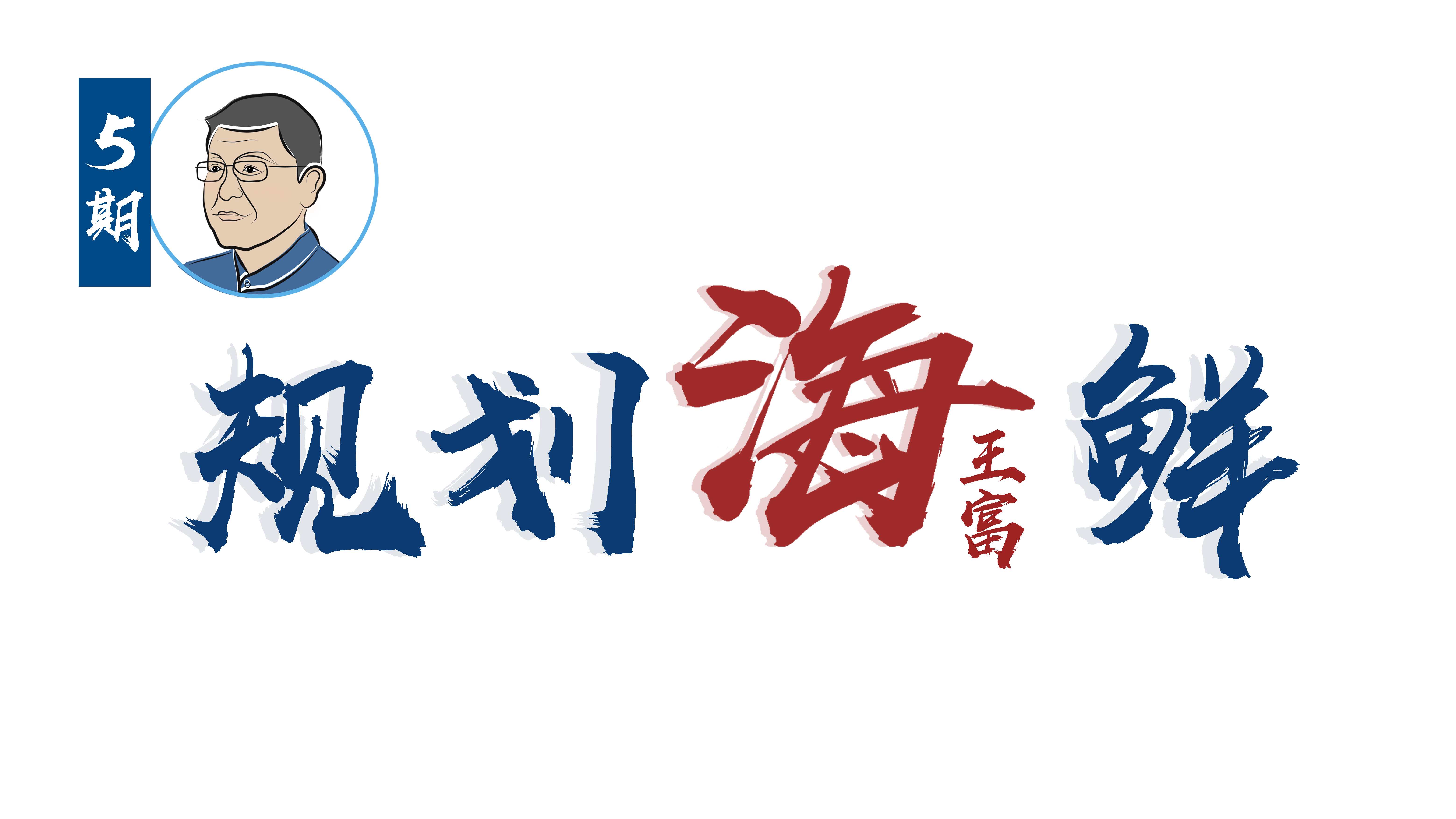 規(guī)劃海鮮 | “國土空間規(guī)劃”要來了，城鄉(xiāng)規(guī)劃何在？