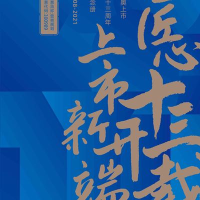 蕾奧2021上市紀(jì)念冊(cè)