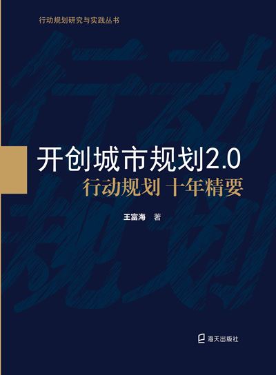 開創(chuàng)城市規(guī)劃2.0