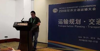 我司技管研中心主創(chuàng)設(shè)計(jì)師劉泉論文在2018世界交通運(yùn)輸大會(huì)上宣講