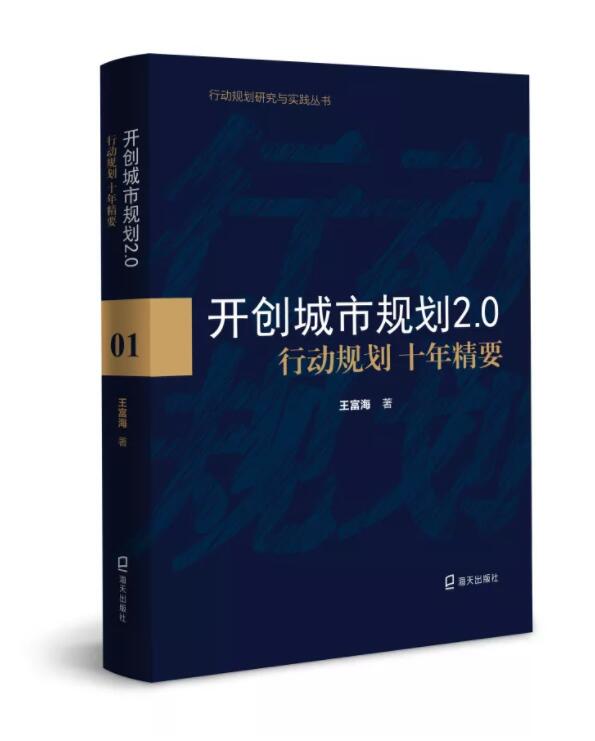 蕾奧十周年慶 | 《開創(chuàng)城市規(guī)劃2.0：行動規(guī)劃十年精要》新書先饗