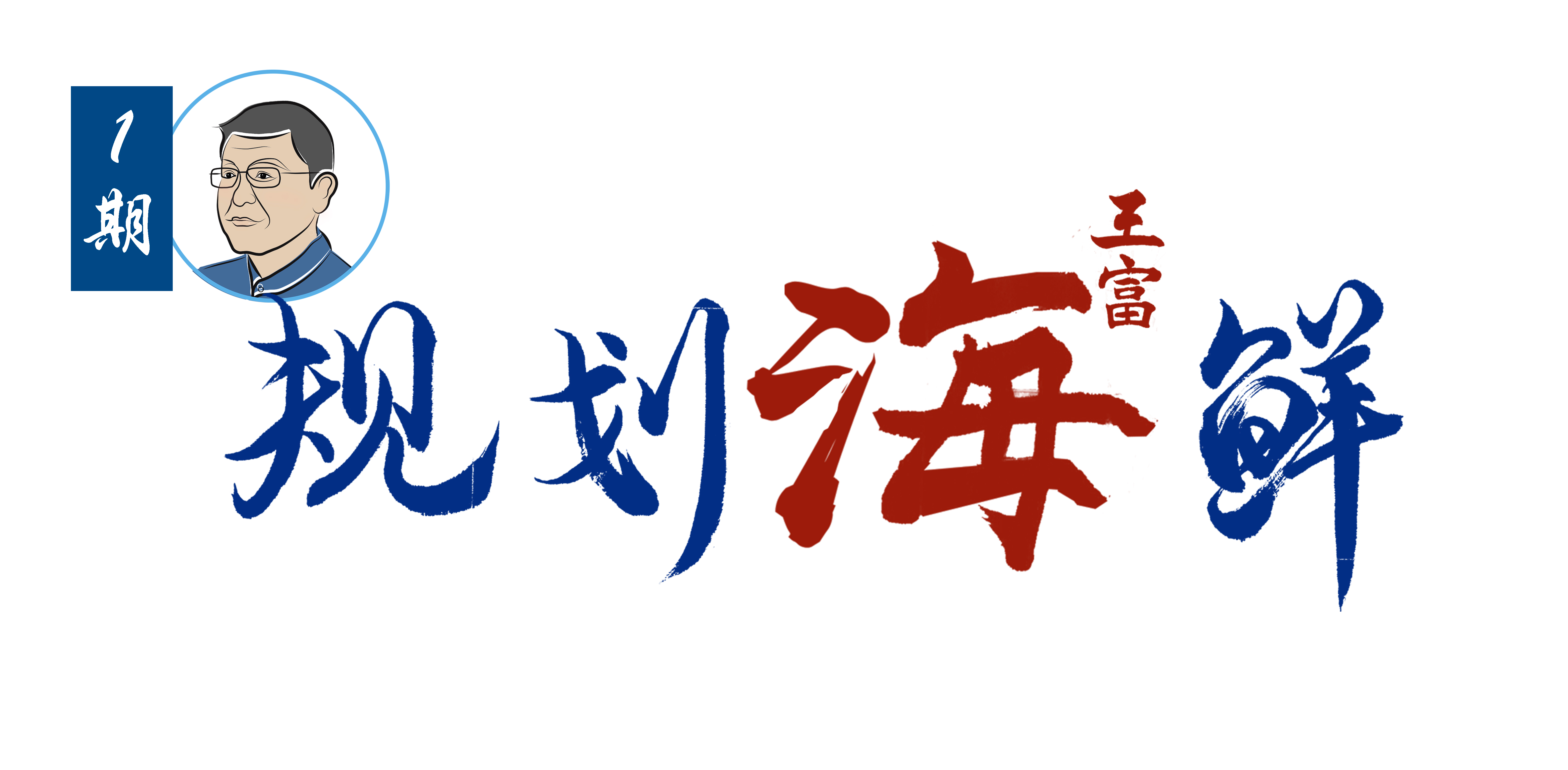 規(guī)劃海鮮1期 | 王富海：總體規(guī)劃改革的三個(gè)關(guān)鍵