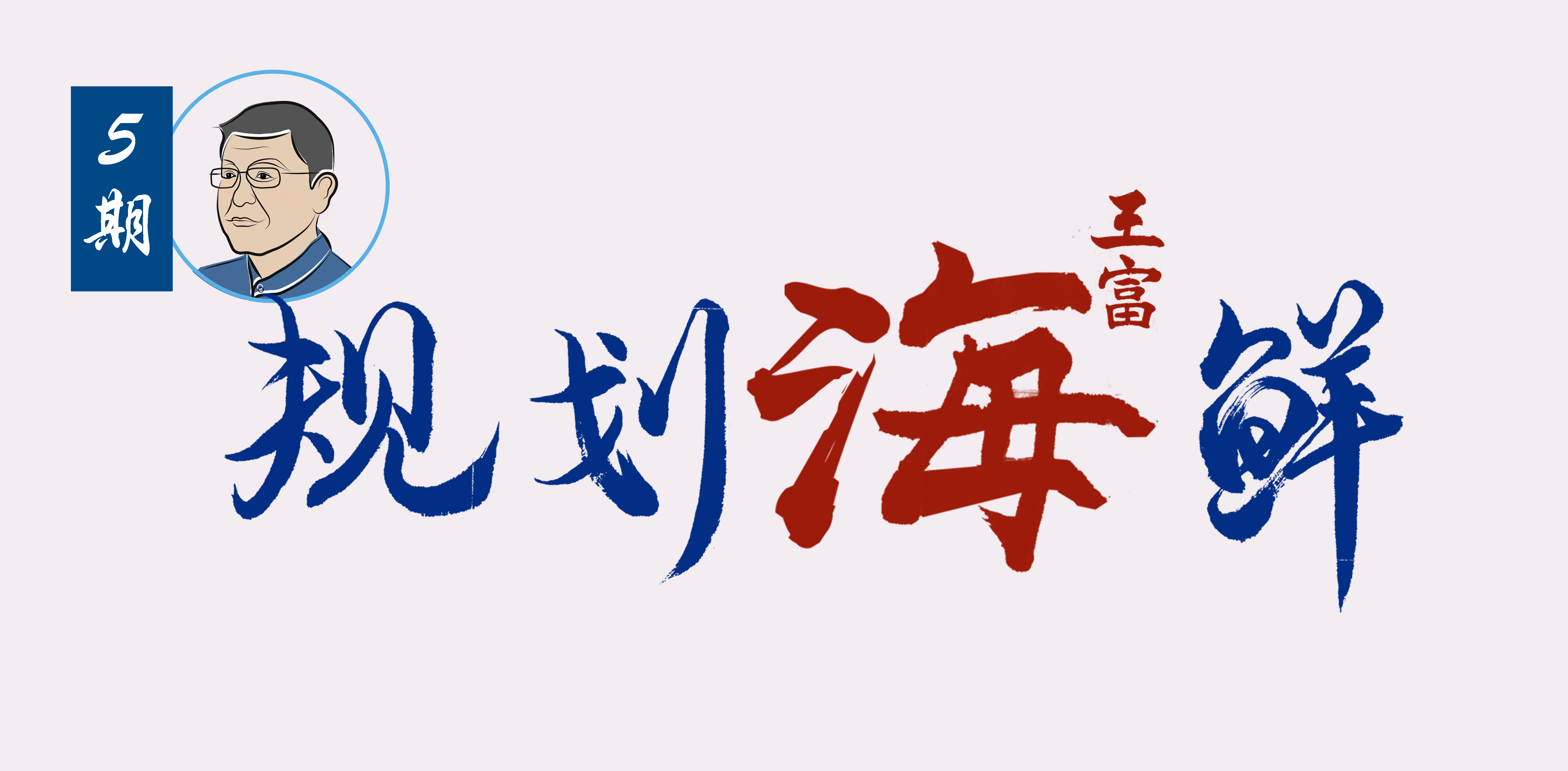 規(guī)劃海鮮5期 |  “國(guó)土空間規(guī)劃”要來(lái)了，城鄉(xiāng)規(guī)劃何在？