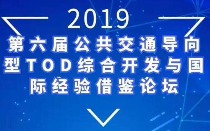 蕾奧動態(tài) |副總經(jīng)理張震宇應邀在“第六屆公共交通導向型TOD綜合開發(fā)與國際經(jīng)驗借鑒論壇”做主旨報告