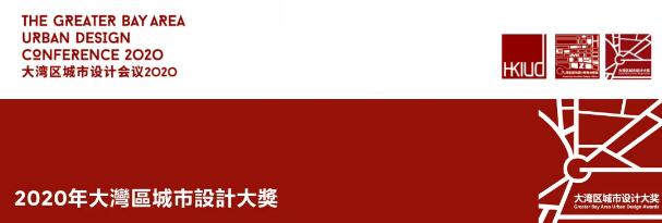 最高獎 | 蕾奧規(guī)劃獲得2020年首屆大灣區(qū)城市設計大獎