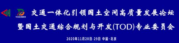 蕾奧動態(tài) | 中國國土經(jīng)濟(jì)學(xué)會國土交通綜合規(guī)劃與開發(fā)(TOD)專業(yè)委員會成立，第一屆理事會在北京召開，蕾奧被授予第一屆副會長單位