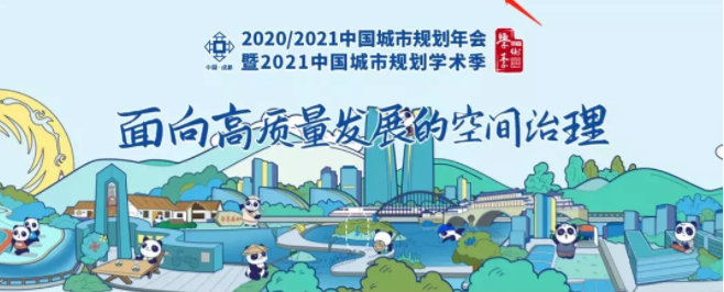 蕾奧動態(tài) | 蕾奧規(guī)劃參加2020/2021中國城市規(guī)劃年會