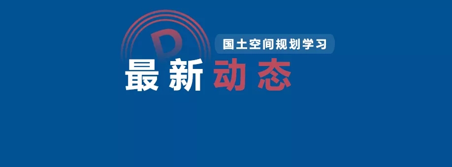 蕾奧動態(tài) | 蕾奧規(guī)劃20人當(dāng)選廣東省國土空間規(guī)劃專家?guī)欤ǖ谝慌＜? />
    </div>
    <div itemprop=