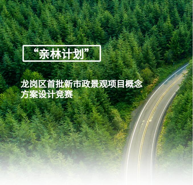 喜訊 | 蕾奧于深圳“親林計劃”國際競賽中獲選為優(yōu)勝單位，中標A、B兩個賽道