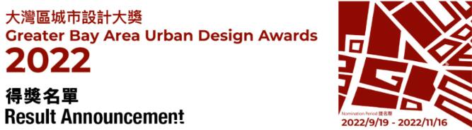 蕾奧動(dòng)態(tài)丨喜訊！蕾奧規(guī)劃4項(xiàng)作品榮獲2022年大灣區(qū)城市設(shè)計(jì)大獎(jiǎng)