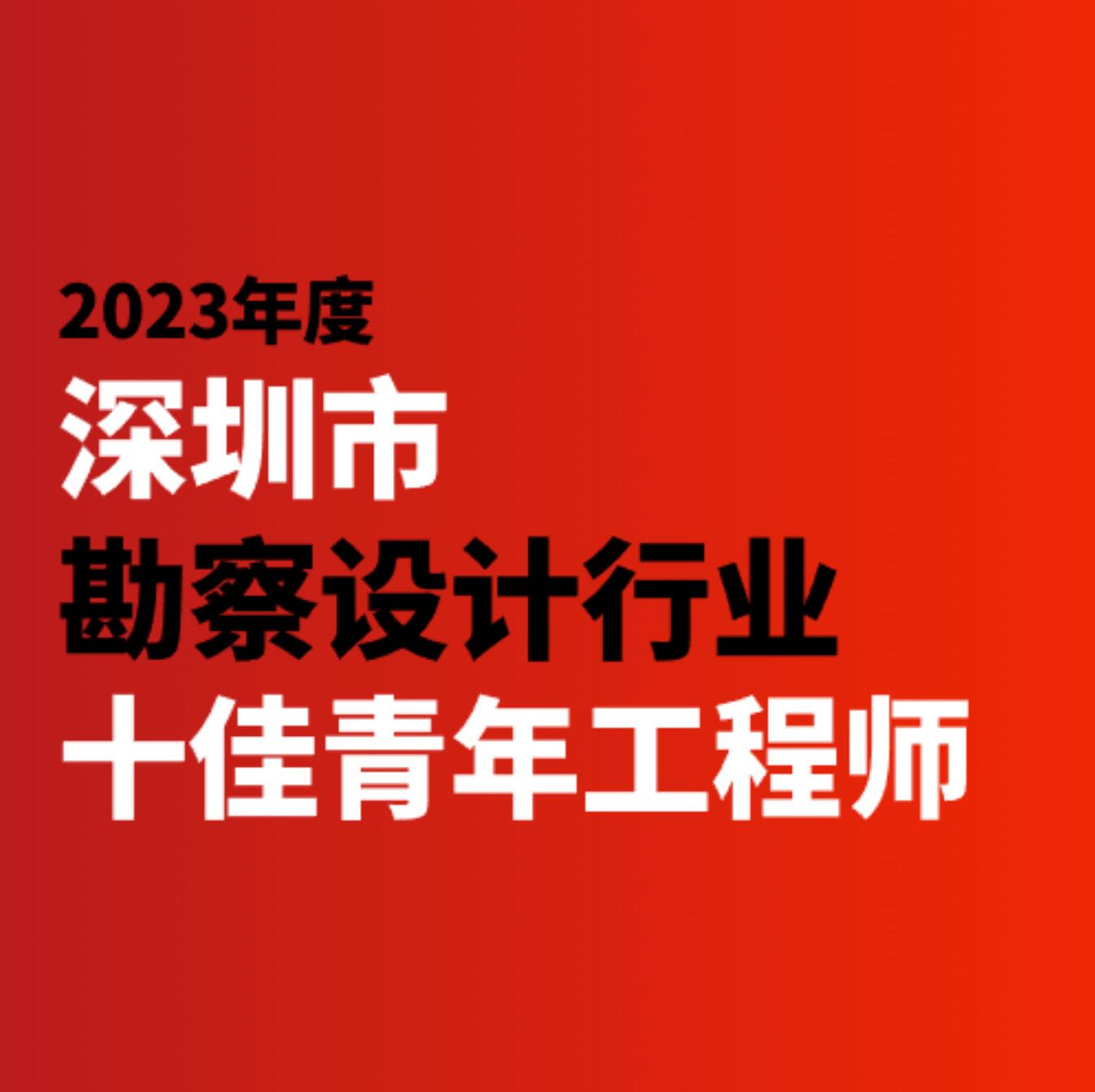 喜訊 | 蕾奧主任設(shè)計(jì)師鮑涵獲評(píng)2023年度深圳市勘察設(shè)計(jì)行業(yè)十佳青年工程師