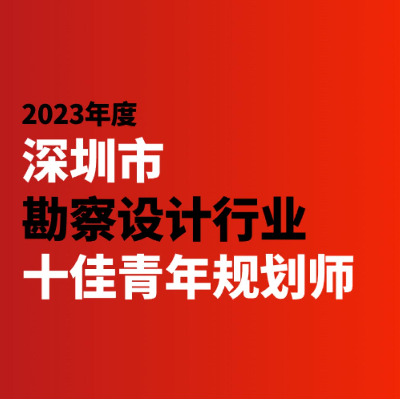 喜訊 | 蕾奧副總規(guī)劃師李鳳會(huì)獲評(píng)2023年度深圳市勘察設(shè)計(jì)行業(yè)十佳青年規(guī)劃師