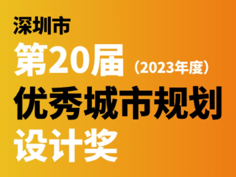 喜訊 | 蕾奧16個(gè)項(xiàng)目攬獲深圳市第20屆優(yōu)秀城市規(guī)劃設(shè)計(jì)獎(jiǎng)