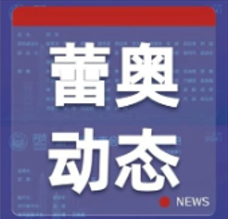 蕾奧動(dòng)態(tài) | 我司朱旭輝總經(jīng)理當(dāng)選深圳市同濟(jì)大學(xué)校友會(huì)第十六屆理事會(huì)常務(wù)副會(huì)長(zhǎng)