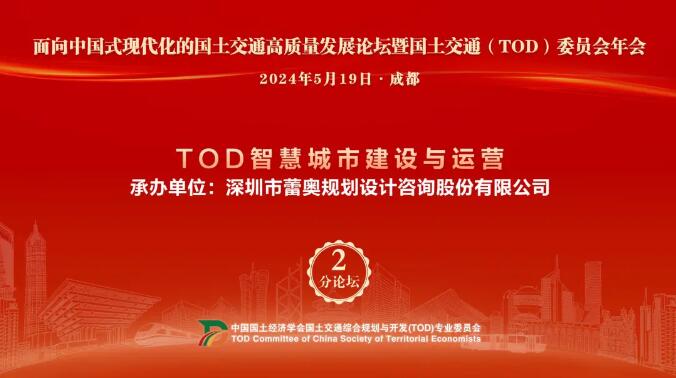 蕾奧動態(tài) | 我司承辦“TOD智慧城市建設(shè)與運營”專題分論壇